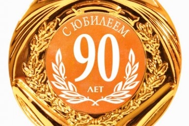 90 лет 90 лет